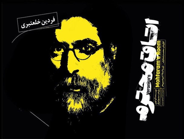 فردین خلعتبری موسیقی نمایش اتاق محترم را می‌سازد