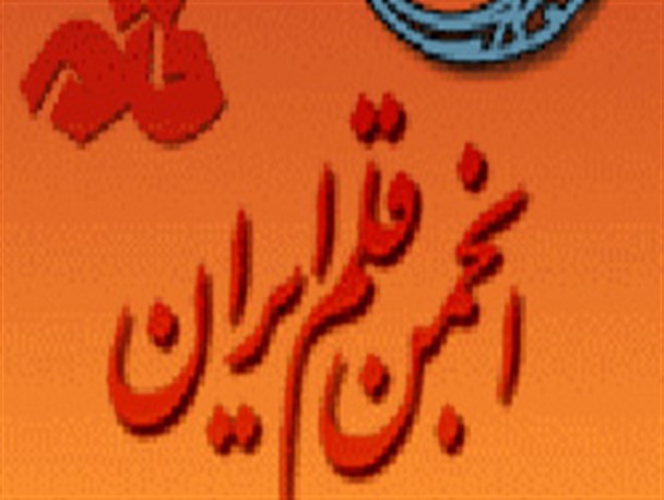 آغاز فعالیت نسخه جدید پایگاه اینترنتی انجمن قلم ایران