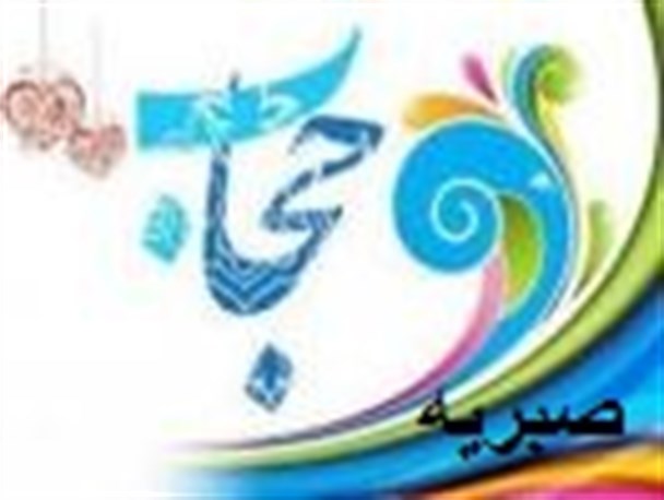 بدحجابی پایبندی به اصول خانواده را از بین می برد
