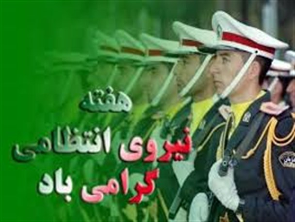 امنیت و نشاط جامعه ثمره ی حضور نیروی انتظامی است