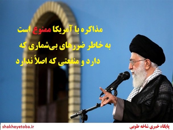 مقام معظم رهبری: مذاکره با آمریکا ممنوع است