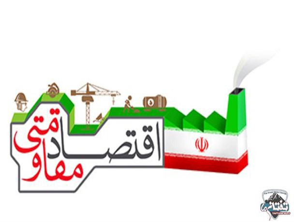 اقتصاد مقاومتی؛ ضرورت تاریخی اقتصاد ایران در جامعه مدرن
