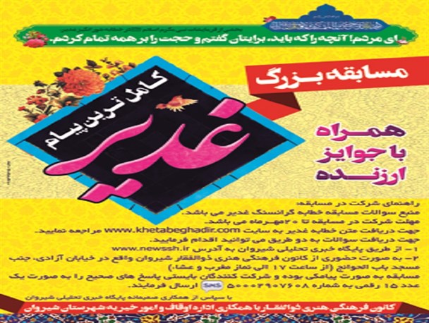 بیش از 1800 نفر در مسابقه بزرگ "غدیر، کامل ترین پیام" شرکت کردند/ 4 روز دیگر فرصت باقیست