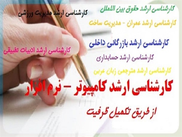 8 رشته در کارشناسی ارشد در تکمیل ظرفیت دانشگاه آزاد شیروان فعال شدند