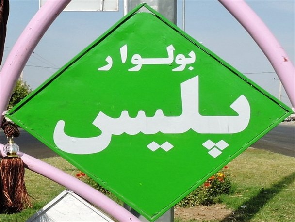 برگزاری مراسم نامگذاری رسمی بلوار ورودی شهر به بلوار پلیس در درگز+تصاویر