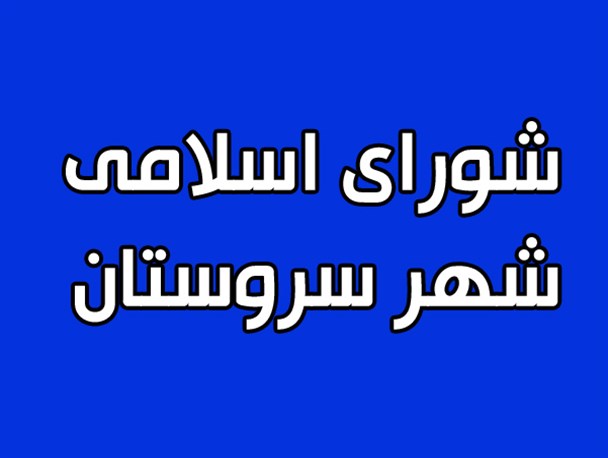 هیئت رئیسه جدید شورای اسلامی شهر سروستان معرفی شد