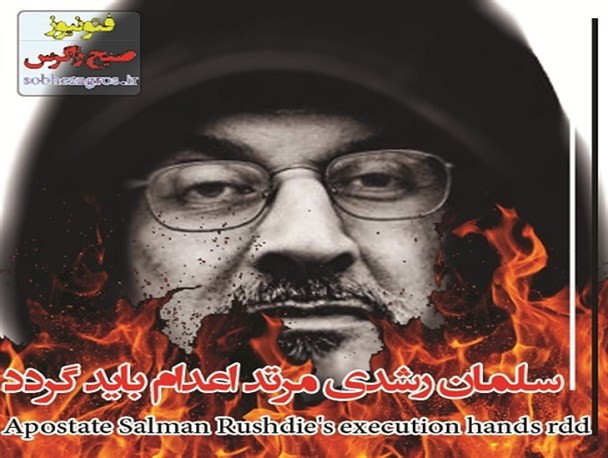عکس نوشته# سلمان رشدی مرتد اعدام باید گردد#*