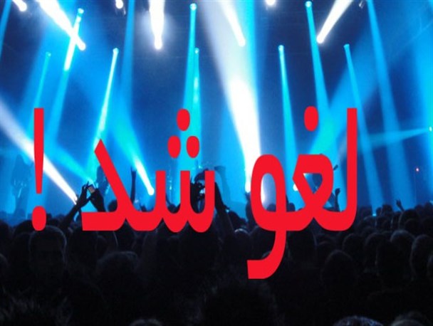 کنسرت موسیقی پاپ در شاهرود لغو شد