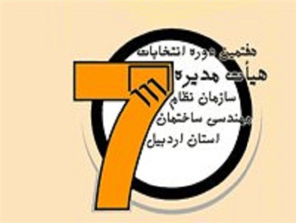 ترکیب جدید هیات مدیره سازمان نظام مهندسی ساختمان استان اردبیل مشخص شد