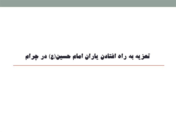 تعزیه به راه افتادن یاران امام حسین(ع) در چرام برگزار می شود