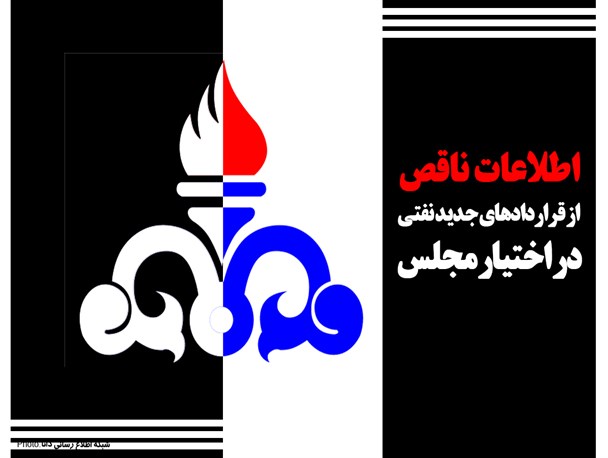 فتونیوز/اطلاعات ناقص از قراردادهای جدید نفتی در اختیار مجلس