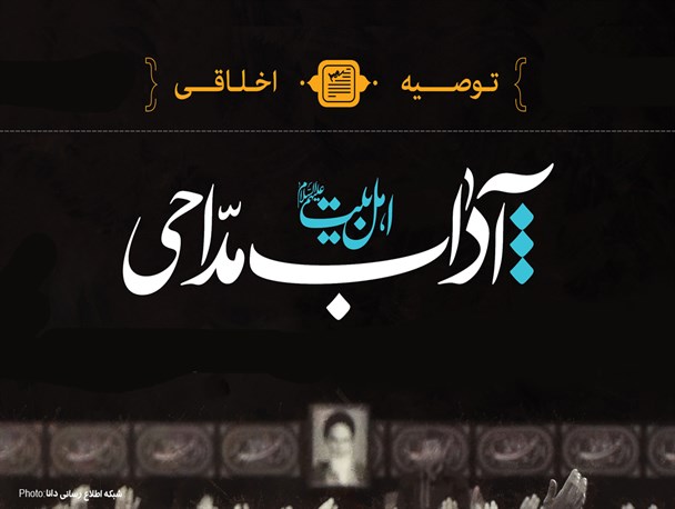 اینفوگرافیک/آداب مداحی اهل‌بیت علیهم‌السلام
