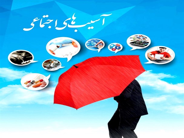 آسیب اجتماعی ارمغان آشفتگی در نظام خانواده/ بالغ بر ۹۰درصد جامعه در معرض آسیب های اجتماعی قرار دارند