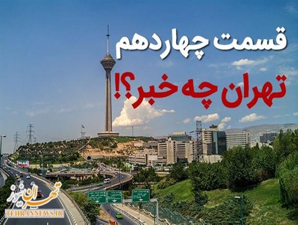 در پایتخت چه می گذرد؟! از سقوط رتبه بیکاری جهانی تا بنزین ۱۲۰۰ تومانی