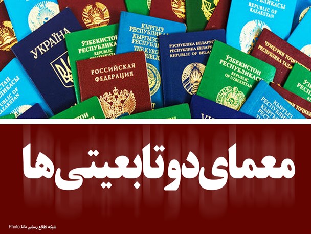 فتونیوز/معمای دو تابعیتی‌‌ها