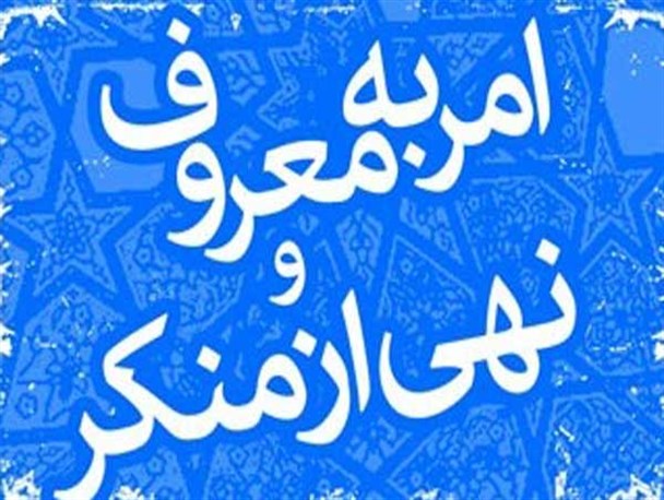 عده ای می خواهند نهی از منکر را به مساله حجاب محدود کنند/ نباید از منکراتی نظیر بی عدالتی، شکاف طبقاتی، فقر و رانت خواری غافل شد