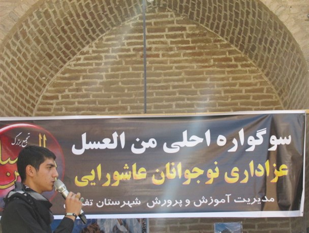 سوگواره دانش آموزی «احلی من العسل» در تفرش