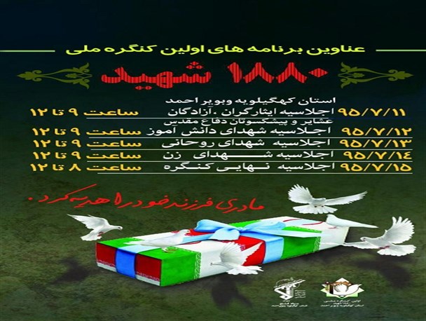 اظهارنظر شهروندان کهگیلویه و بویراحمدی درباره کنگره ملی 1880 شهید استان