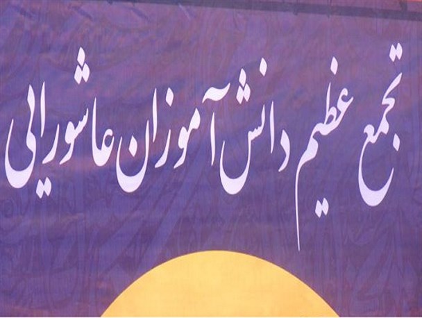 سوگواره «احلی من العسل» در شازند برگزار شد