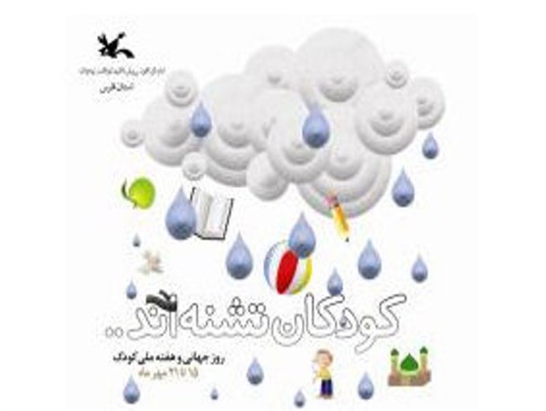 برنامه های هفته ملی کودک در کرمانشاه با شعار«کودکان تشنه اند» آغاز به کار کرد