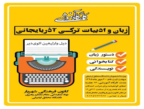 کارگاه‌ آموزش زبان و ادبیات ترکی آذربایجان در دانشگاه محقق اردبیلی