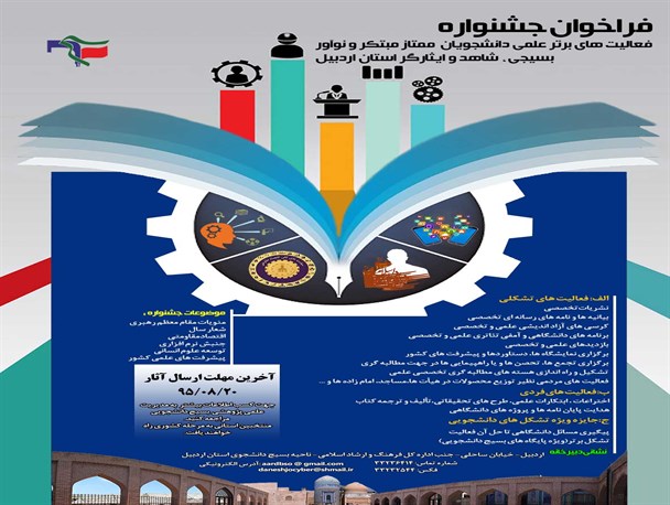 جشنواره فعالیت های برتر علمی دانشجویان استان برگزار می شود