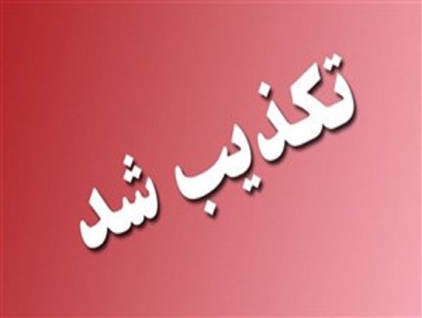 شهردار شدن عادل بردستانی تکذیب شد