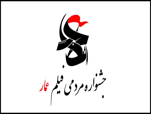 جشنواره فیلم عمار فرصتی برای تولید محتوا در جبهه انقلاب است