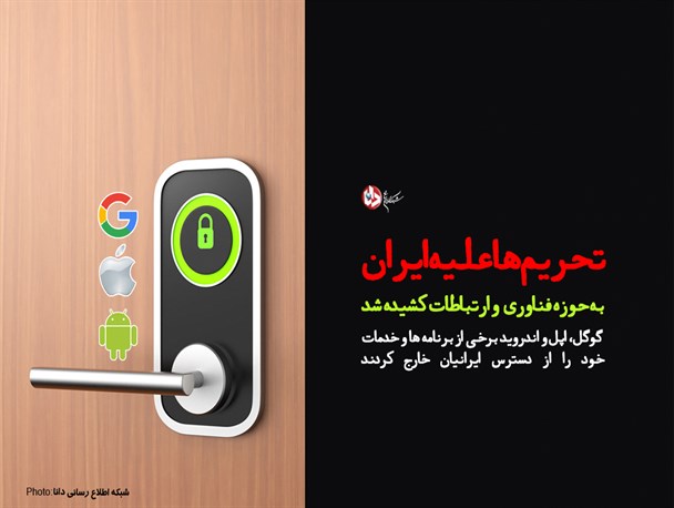 پوستر/تحریم ها علیه ایران به حوزه فناوری و ارتباطات کشیده شد