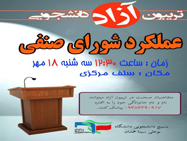 برگزاری تریبون آزاد دانشجویی عملکرد شورای صنفی در دانشگاه بوعلی سینا