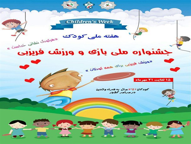 جشنواره ملی بازی و ورزش + فیلم