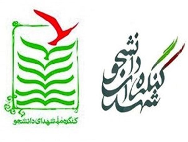 برگزاری دومین کنگره شهدای دانشجو در استان بوشهر/ 54شهید دانشجو در استان