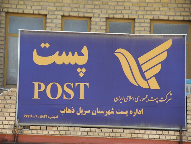 اداره پست سرپلذهاب حائز رتبه نخست کنترل کیفیت مرسولات پستی استان کرمانشاه