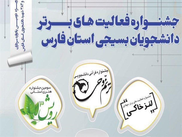 برگزاری جشنواره بزرگ فعالیت های برتر دانشجویان استان فارس