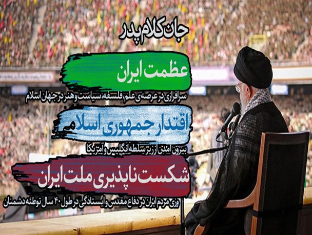 جانمایه ای که باید برای جان کلام رهبر انقلاب بجوشد