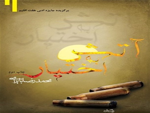 «آتش به اختیار» بایرامی چاپ دومی شد