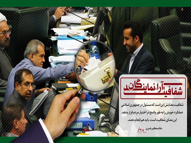 چرا نمایندگان مجلس از شفافیت آرا گریزانند؟!/ پوستر گرافیکی