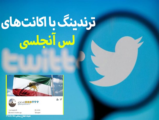 ترندینگ با اکانت‌های لس آنجلسی/فتونیوز