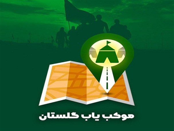 نرم افزار موکب‌های گلستان در کشور عراق+لینک دانلود
