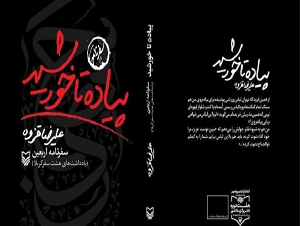 سفرنامه علیرضا قزوه به کربلا منتشر شد