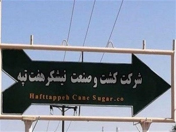 تجمع کارگران هفت تپه در اعتراض به ۴ ماه حقوق معوقه/ وضعیت شرکت بعد از بازپس‌گیری از بخش خصوص روشن نیست