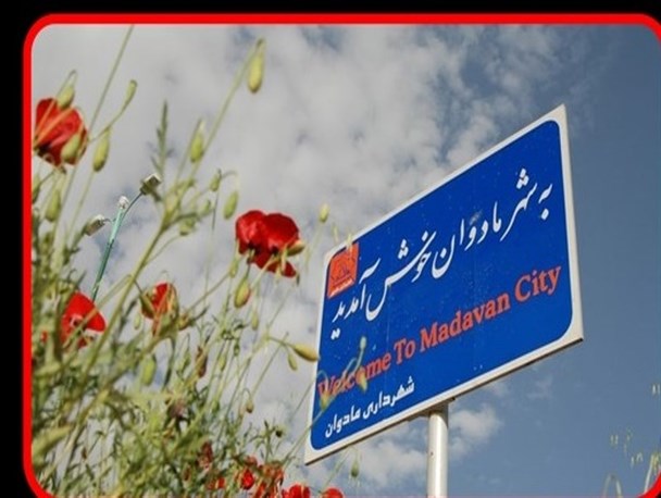 داستان چهارده ساله یک شهر/بلادشاپور یک قدم تا ثبت جهانی/جابجایی یک روستا به دستور استاندار