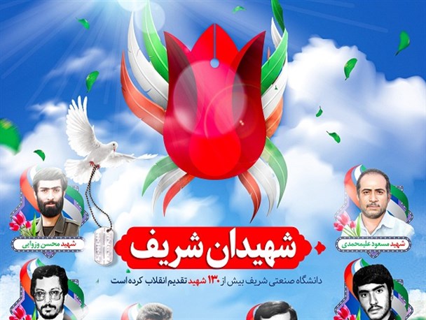 شهیدان شریف