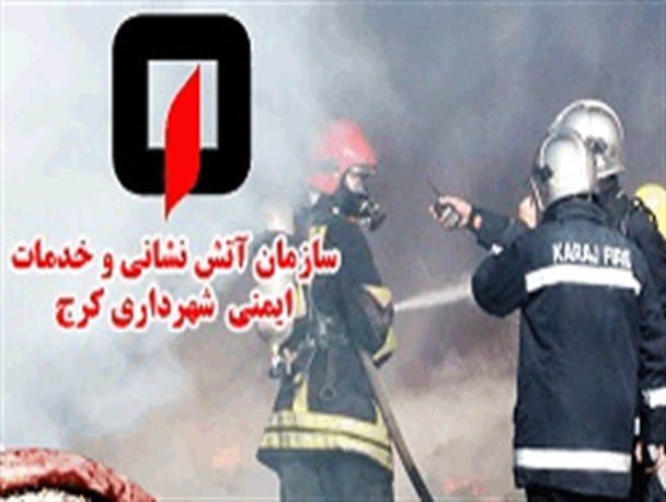 آتش سوزی کتابخانه سازمان حج و زیارت استان البرز مهار شد