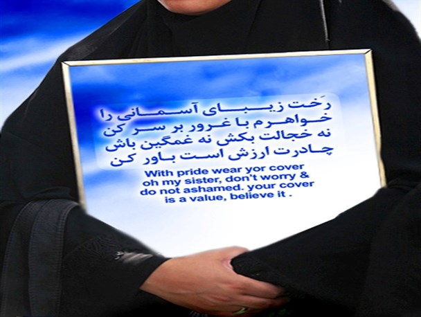 رخت زیبای آسمانی را خواهرم با غرور بر سر کن چادرت ارزش است باور کن