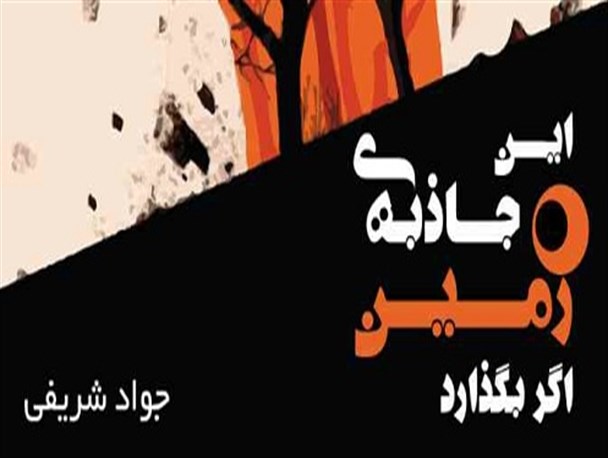 کتاب “این جاذبه زمین اگر بگذارد” اثر شاعر پیشوایی منتشر شد