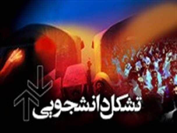 جریان سازی؛ گمشده تشکل های دانشجویی