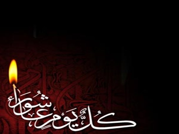 عاشورا بار دیگر آمد اما من و تو در سکوت مانده‌ایم