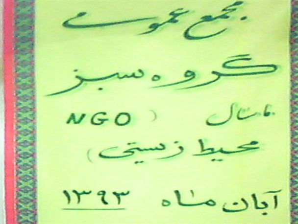 اعضای اصلی گروه سبز ماسال مشخص شد + اسامی