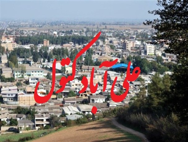 بخوانید و بعد "کتول" را حذف کنید!/علی آبادکتول ده ها مشکل دیگر دارد